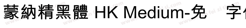 蒙納精黑體 HK Medium字体转换